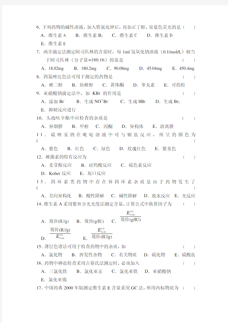 中国药科大学 药物分析 期末试卷(A卷) (5)