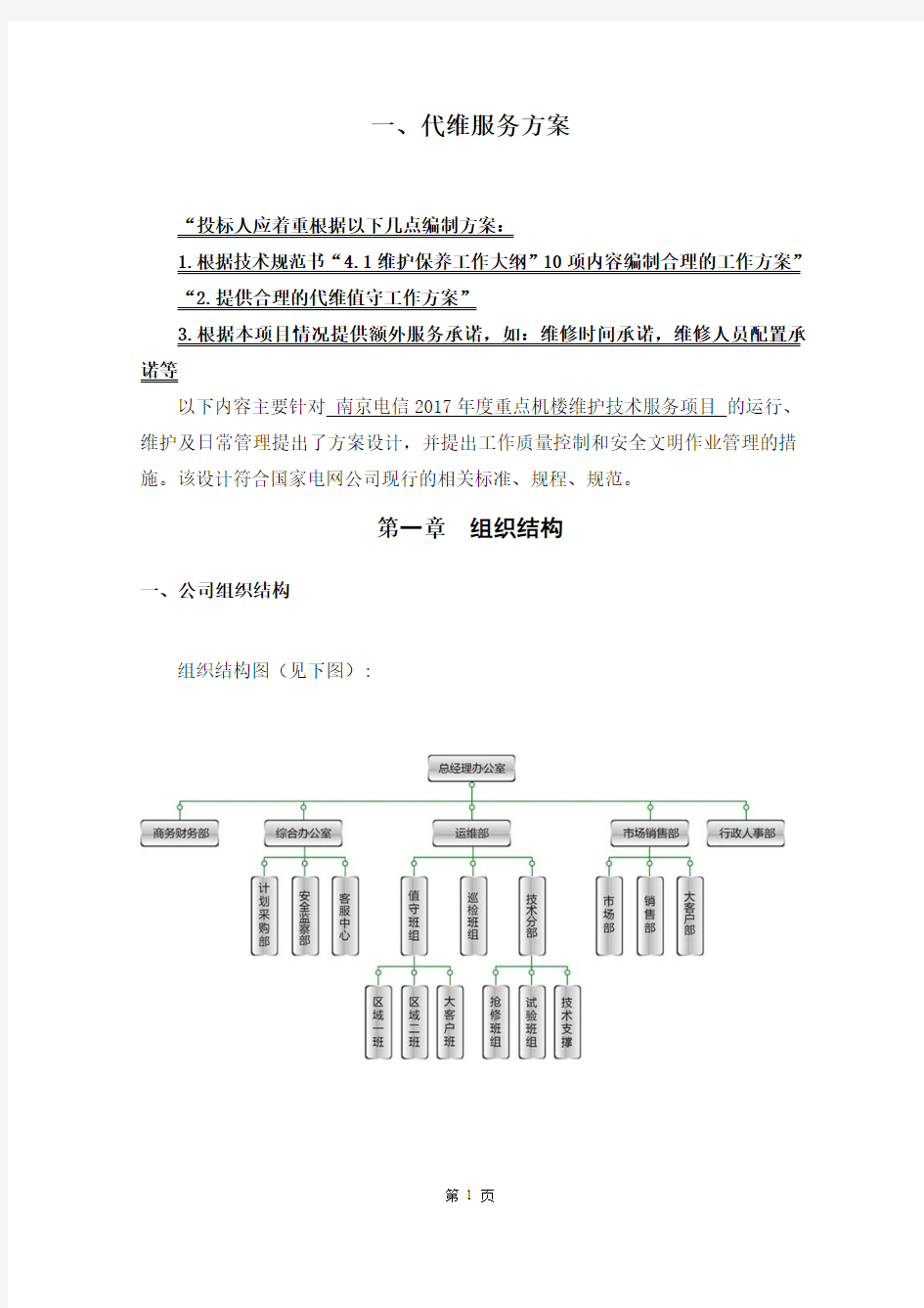 配电房维保方案