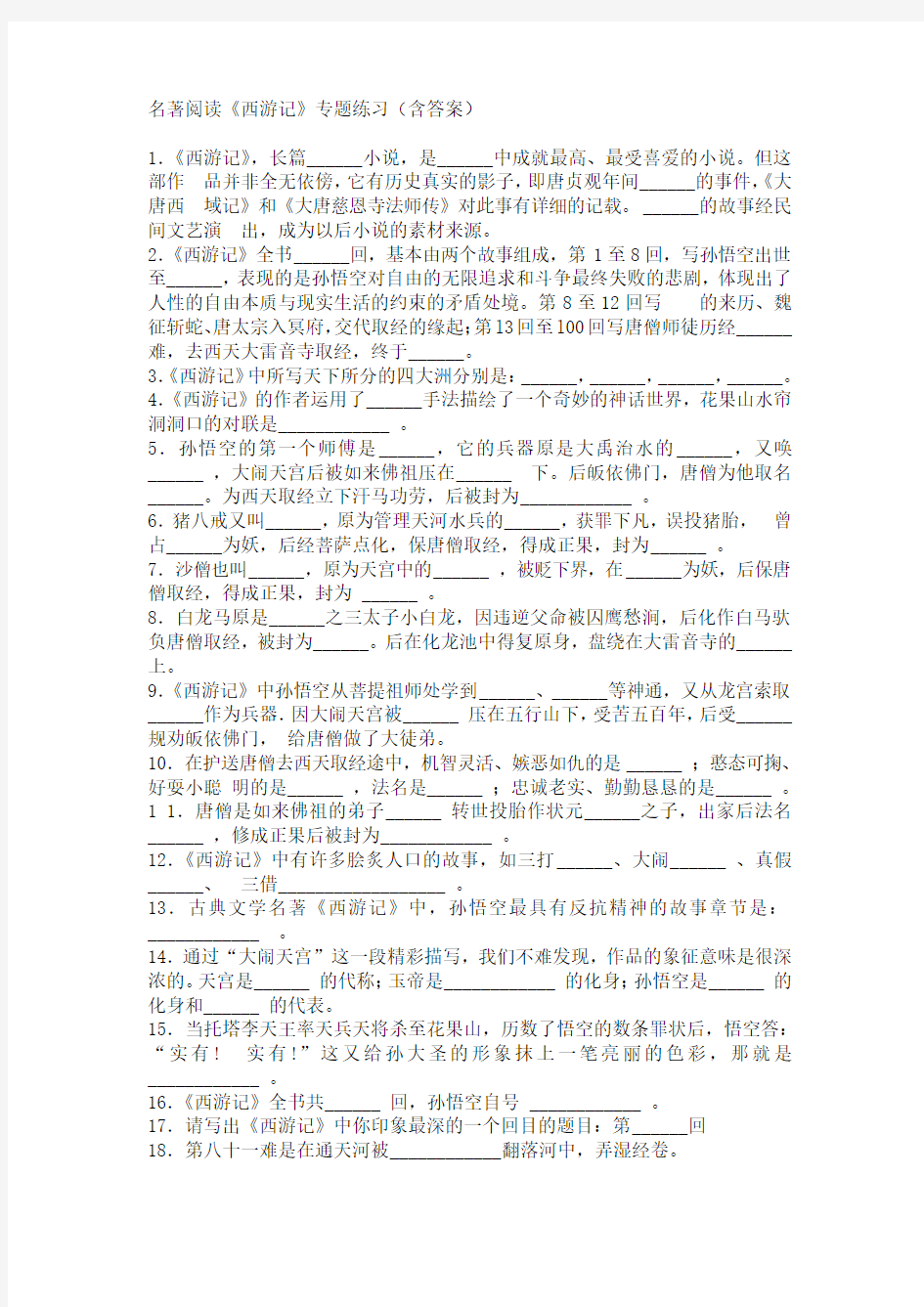 西游记名著阅读题目含答案.