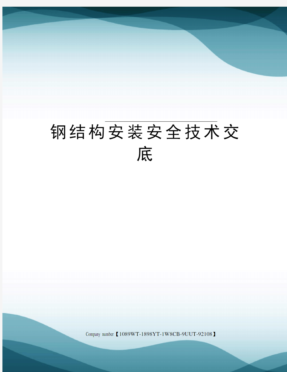 钢结构安装安全技术交底