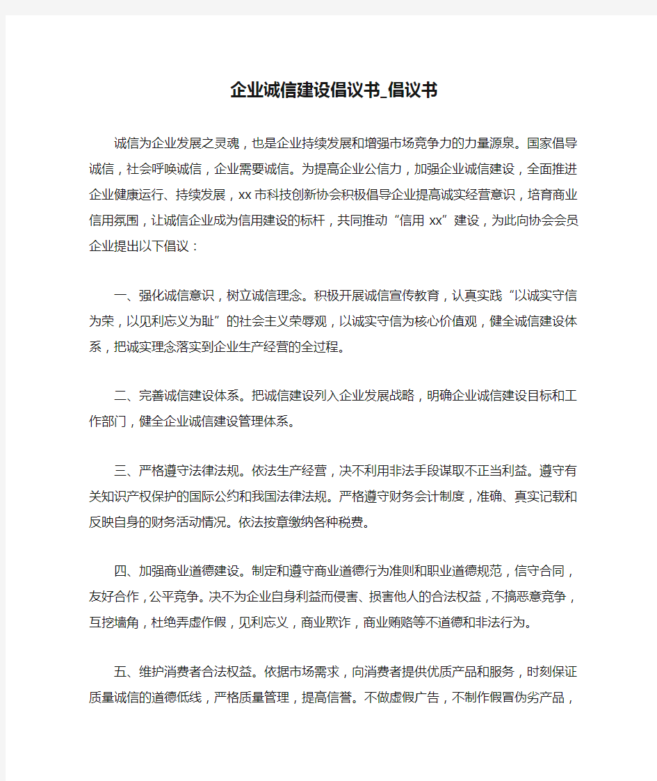 企业诚信建设倡议书_倡议书