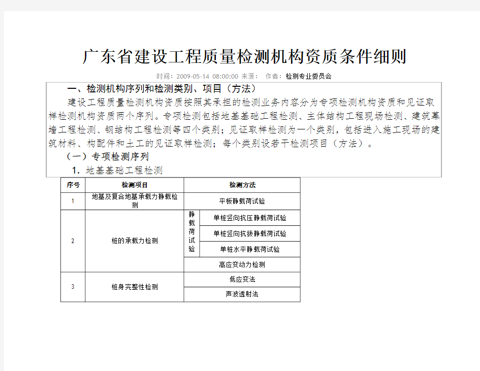 广东省建设工程质量检测机构资质条件细