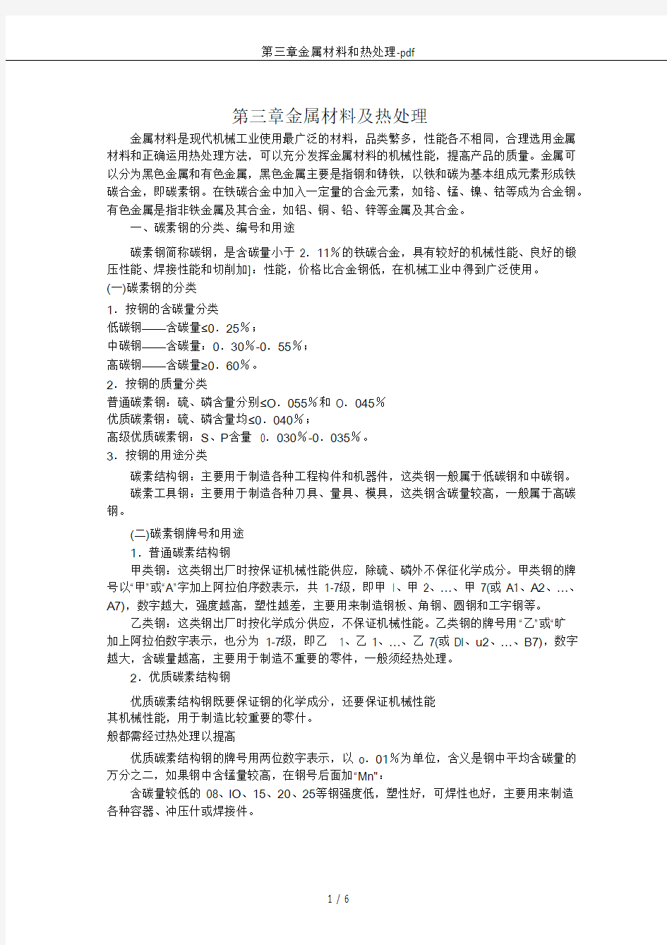 第三章金属材料和热处理-pdf