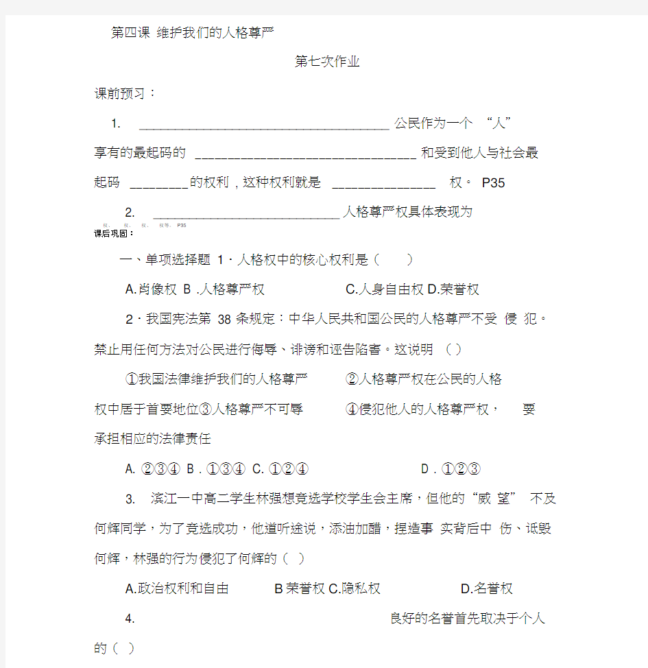 维护我们的人格尊严同步作业