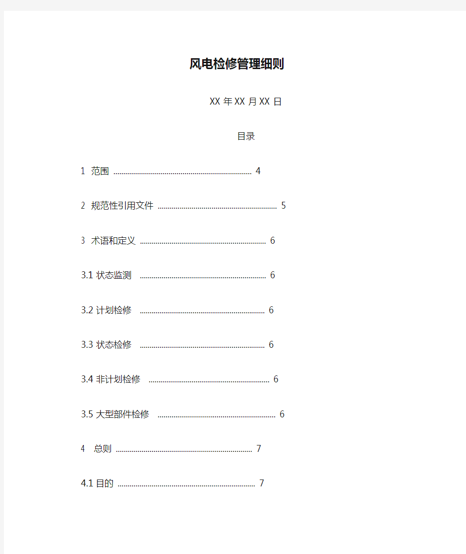 风电检修管理细则