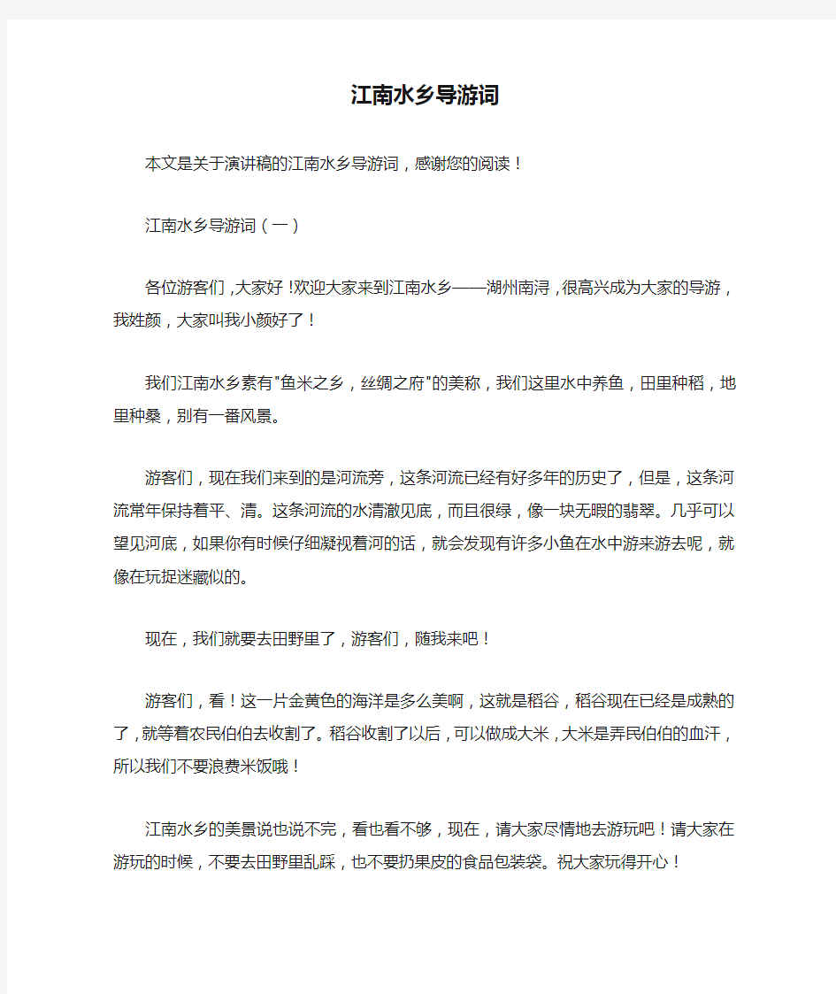 江南水乡导游词_演讲稿