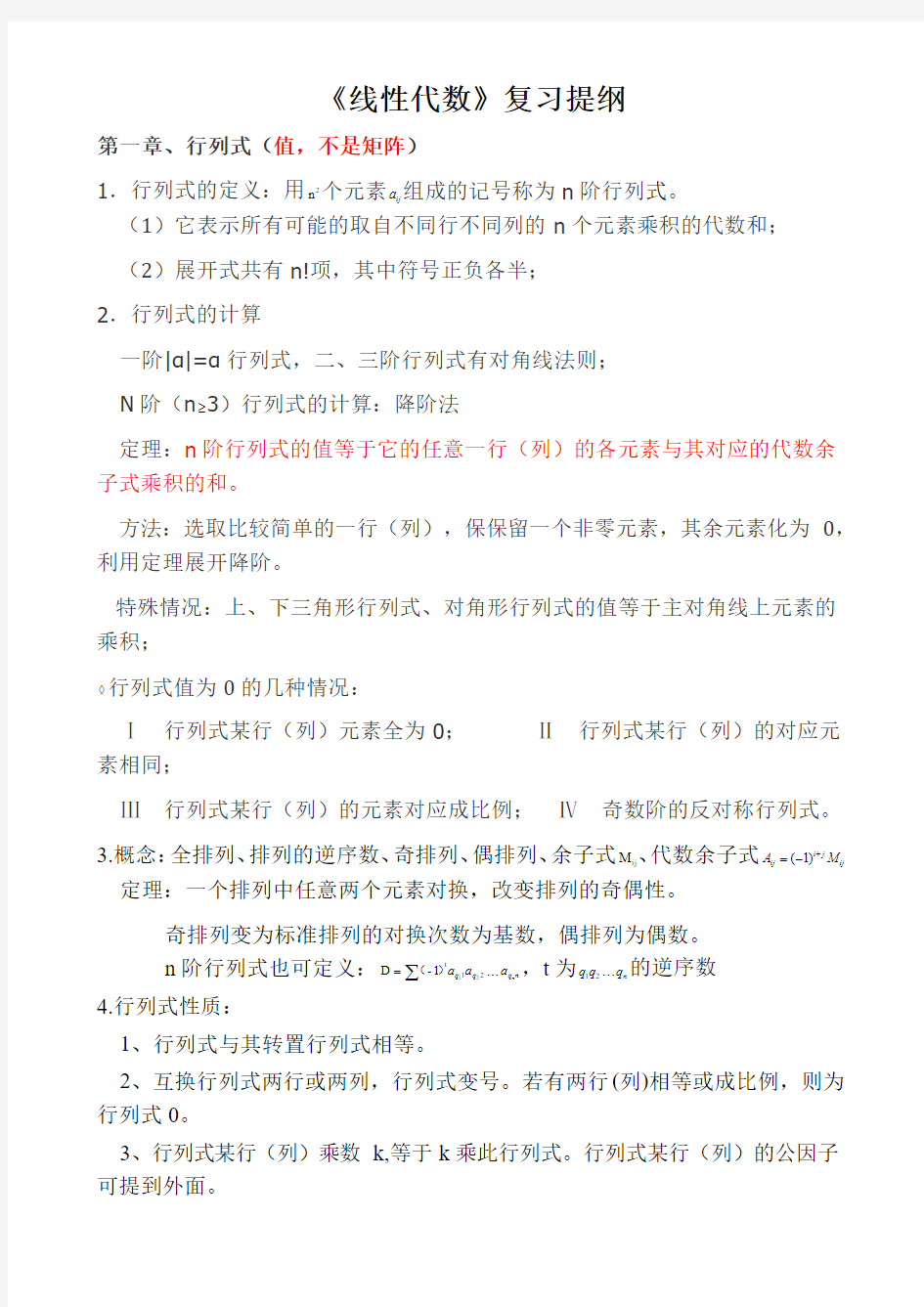 考研线性代数知识点全面总结教材