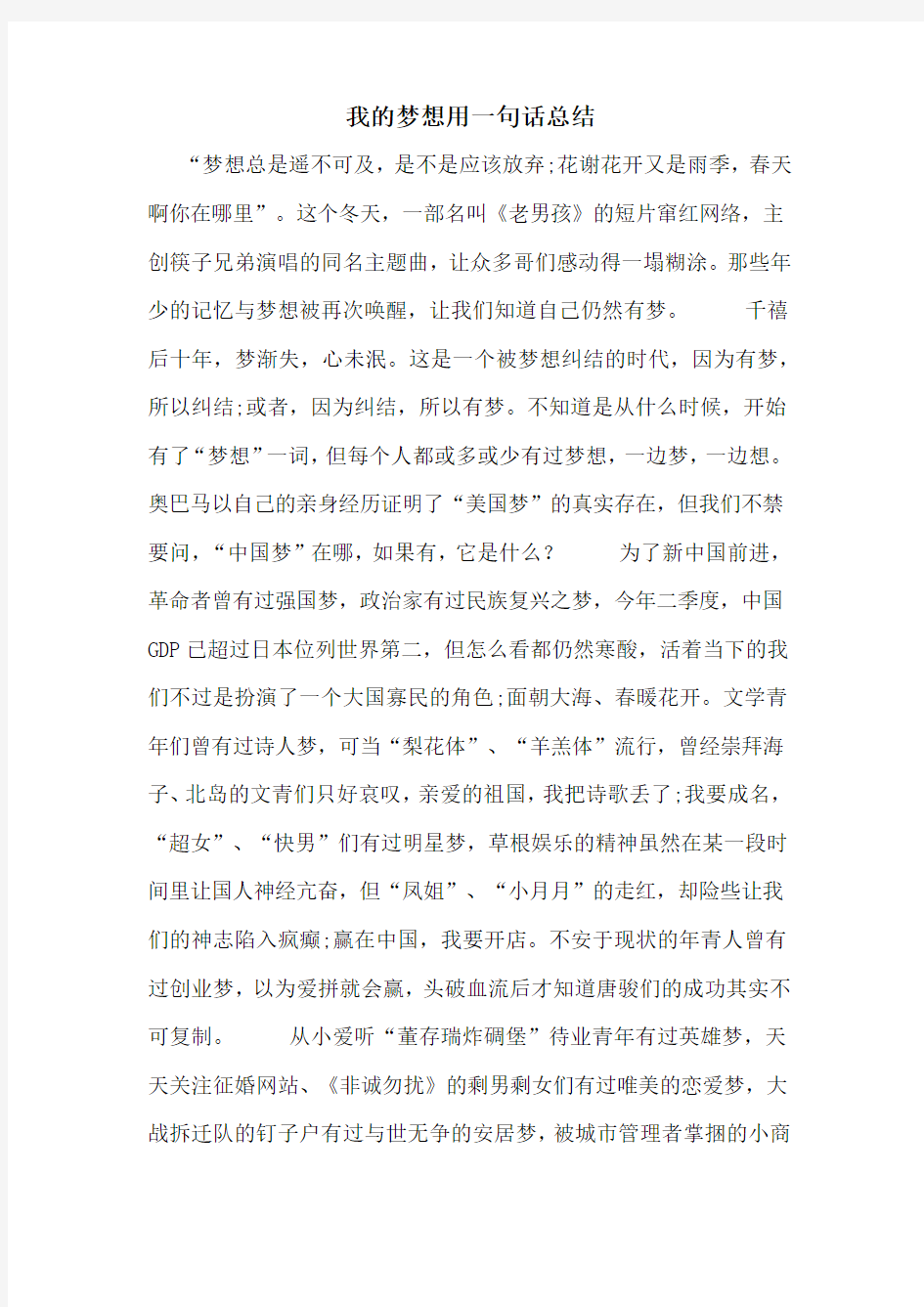 我的梦想用一句话总结