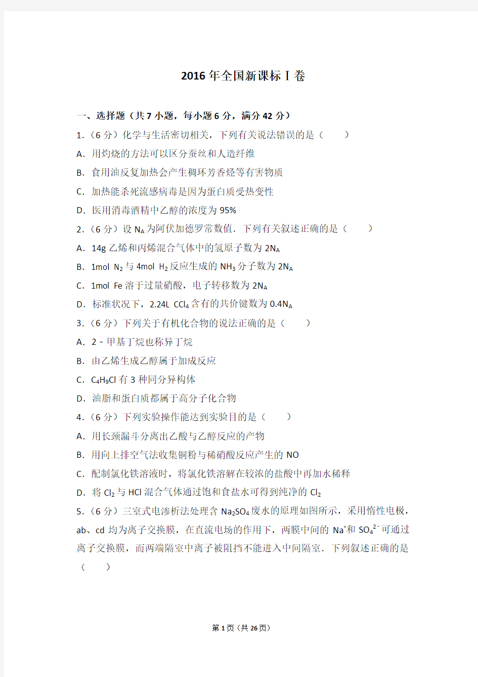 2016年福建高考化学试卷全国新课标Ⅰ