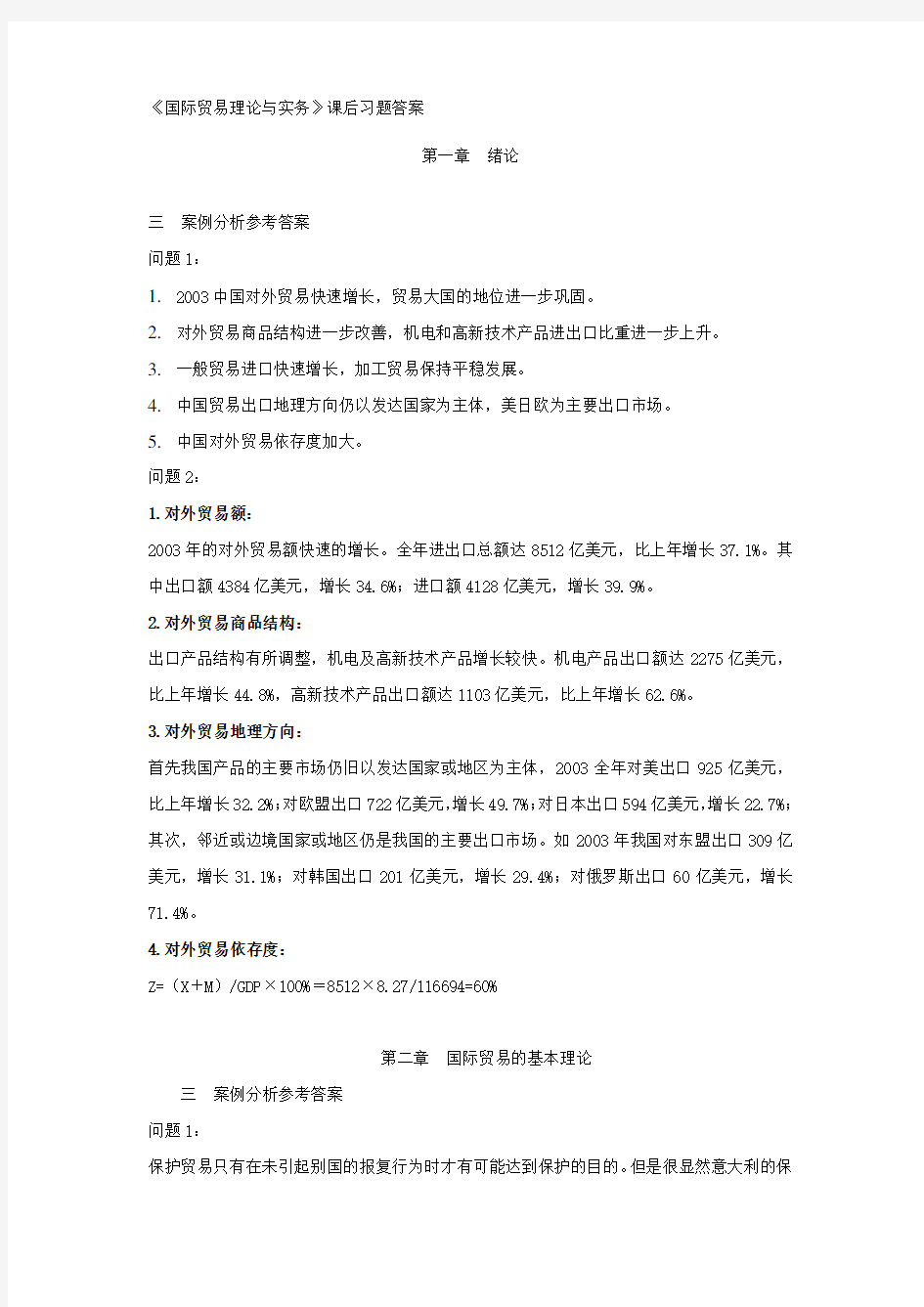 国际贸易理论与实务课后习题答案