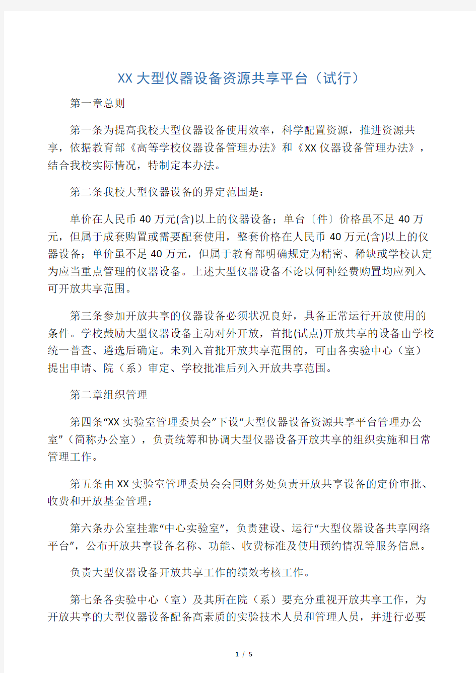 大学大型仪器设备开放共享管理办法(建议稿)