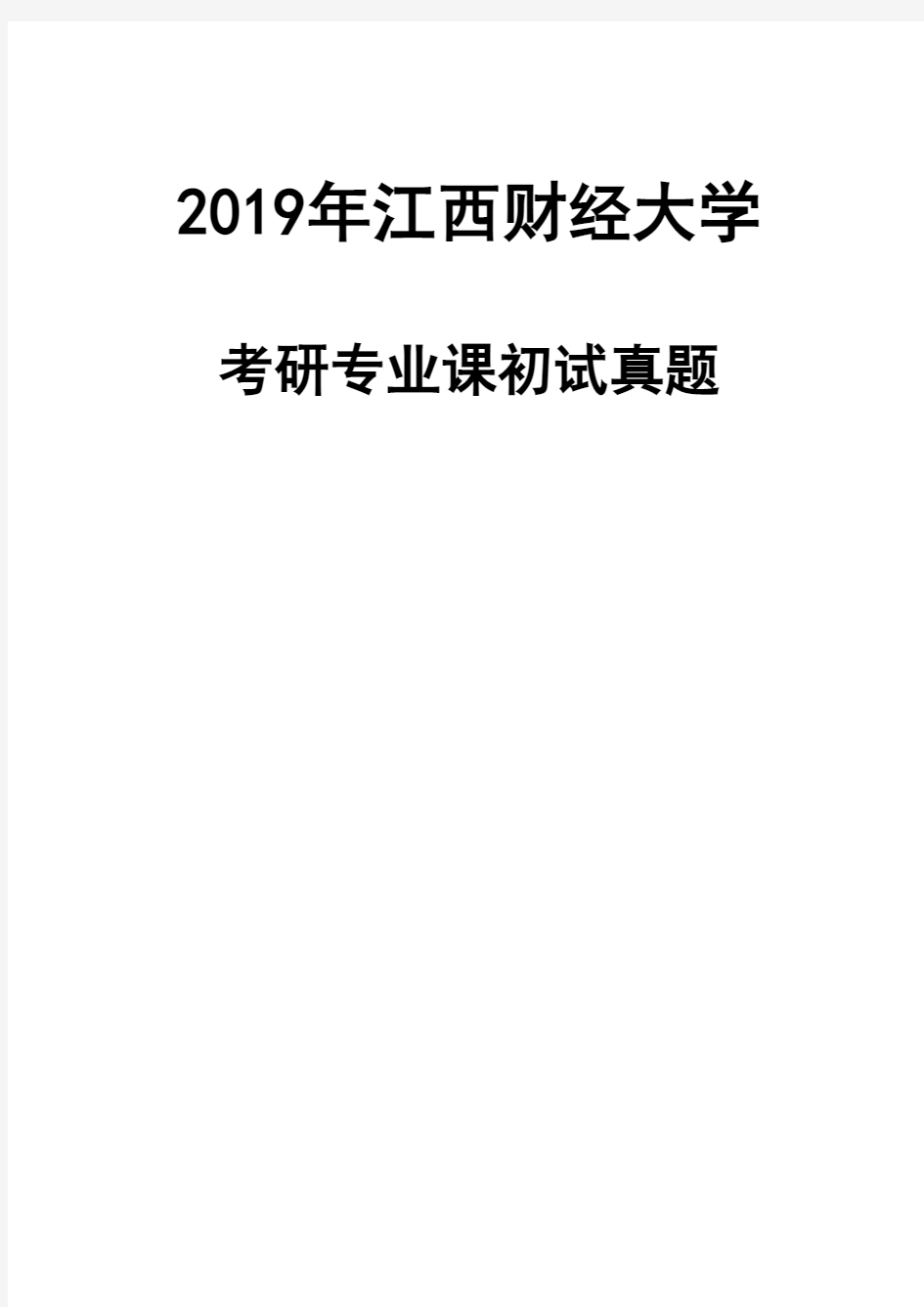 江西财经大学832管理学(土地资源管理专业)2019年考研真题