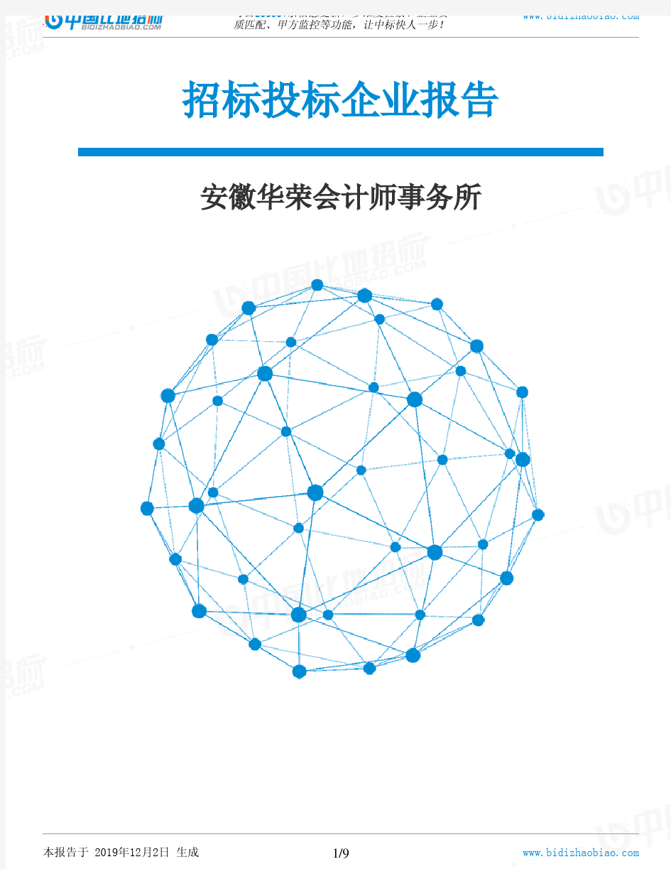 安徽华荣会计师事务所-招投标数据分析报告