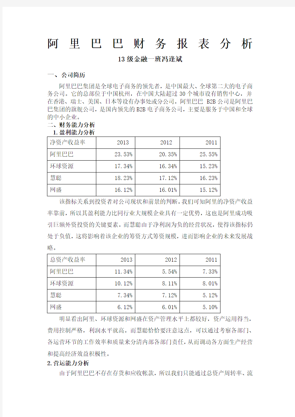 阿里巴巴财务报表分析