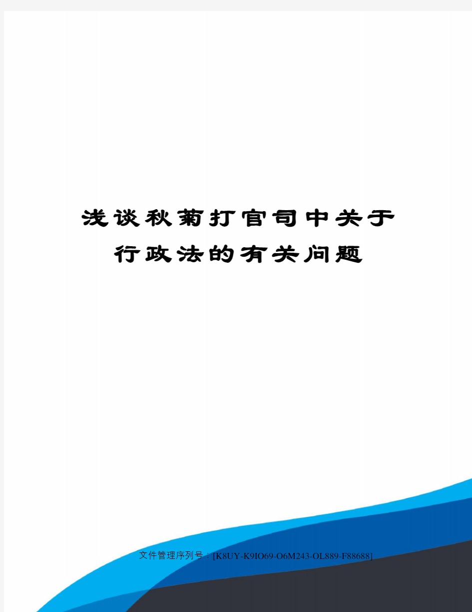 浅谈秋菊打官司中关于行政法的有关问题