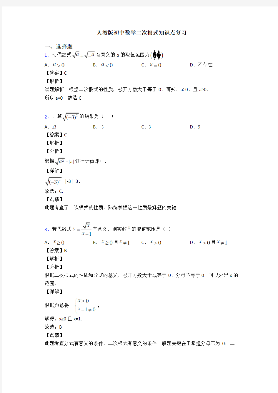 人教版初中数学二次根式知识点复习