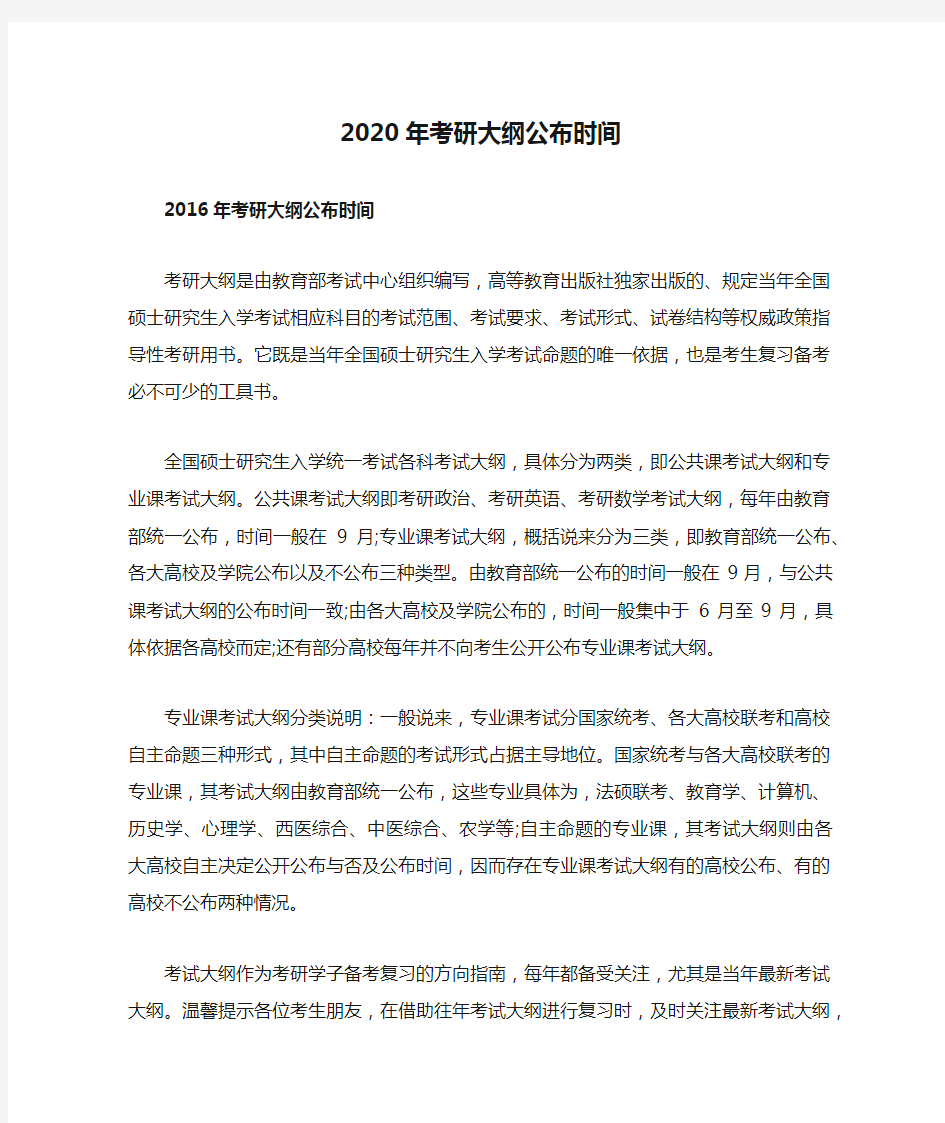 2020年考研大纲公布时间