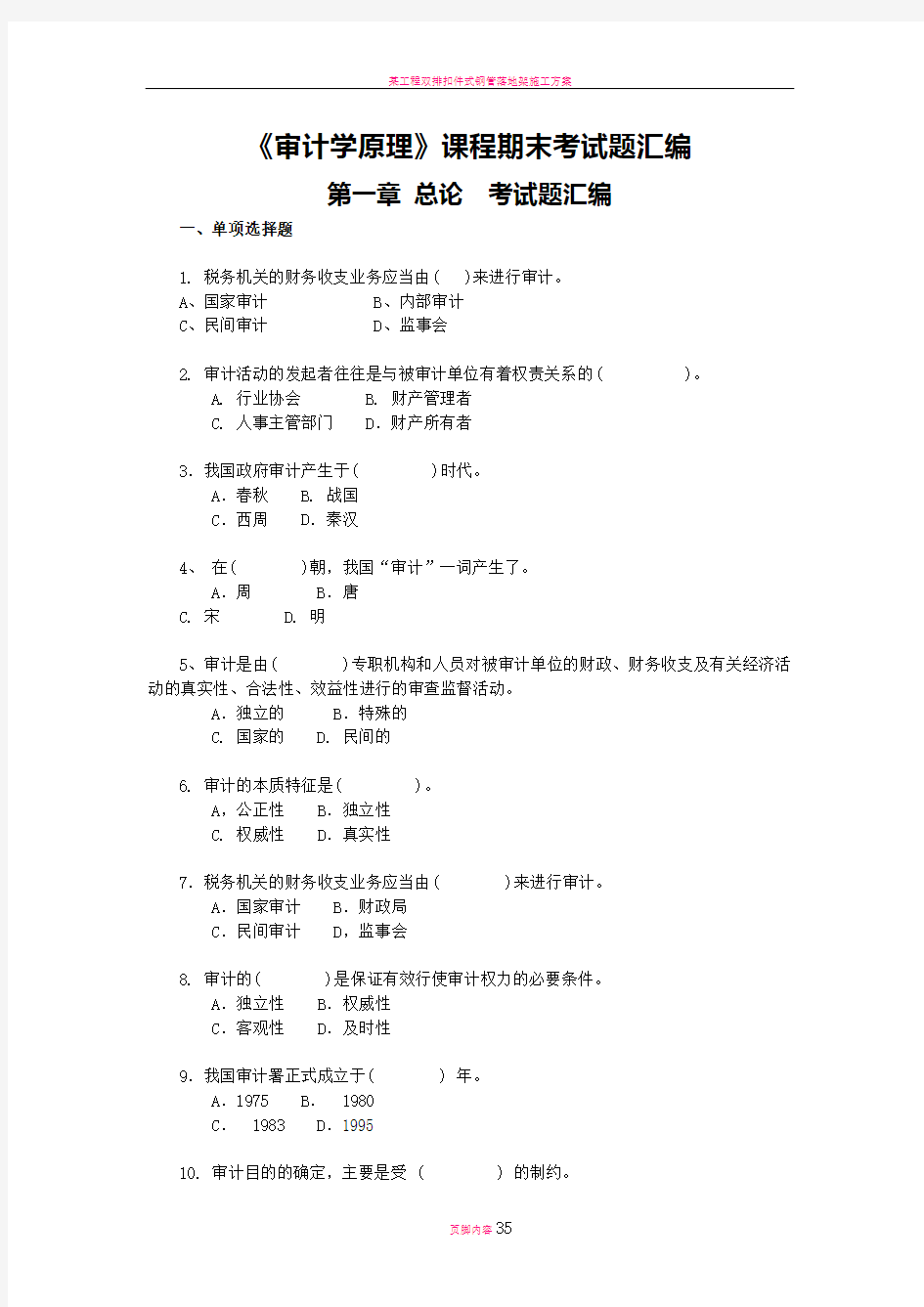 审计学原理各章期末考试题汇编