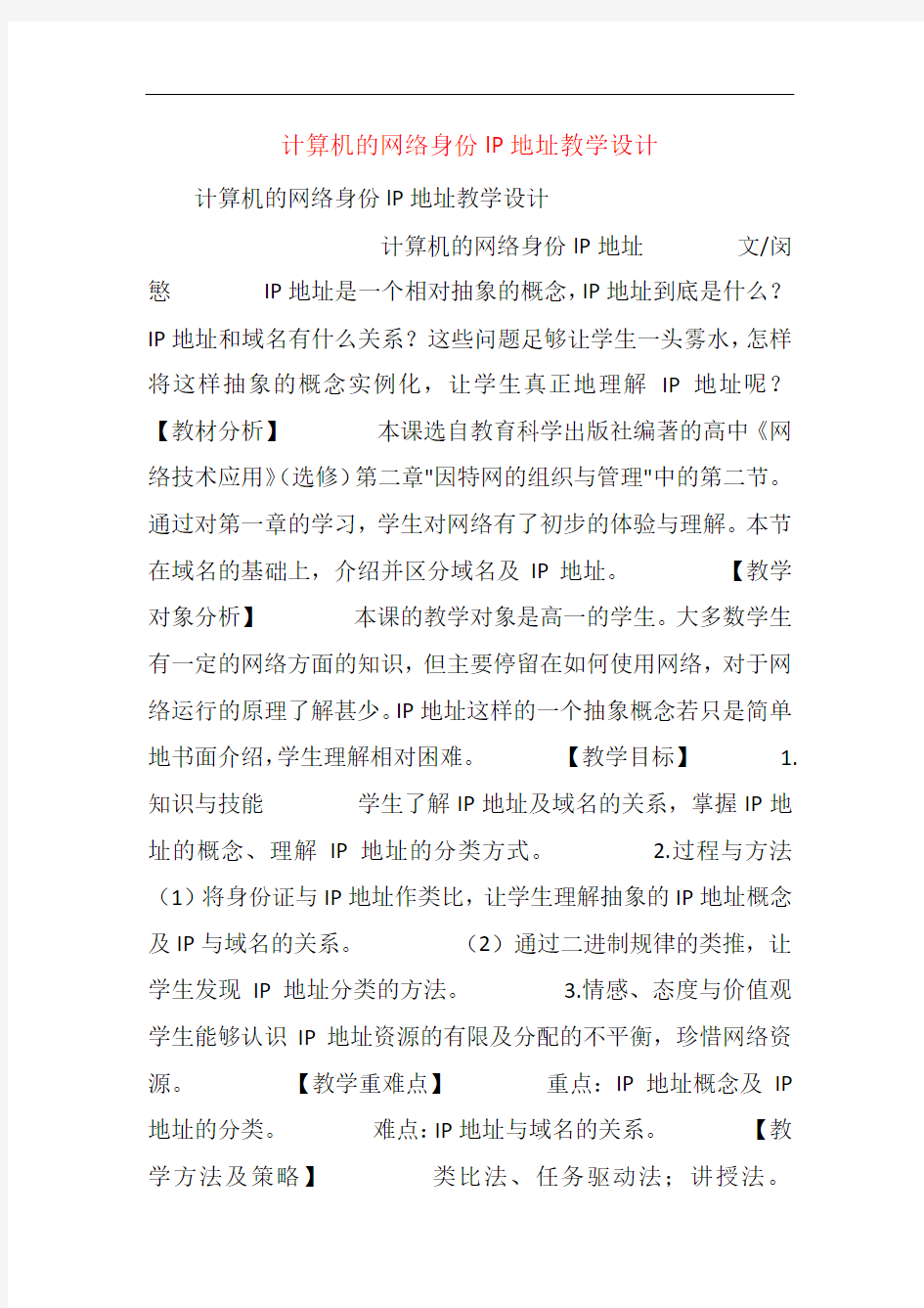 计算机的网络身份lP地址教学设计