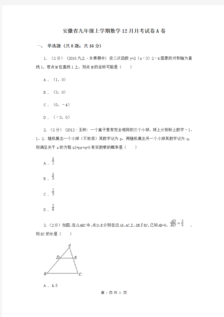 安徽省九年级上学期数学12月月考试卷A卷