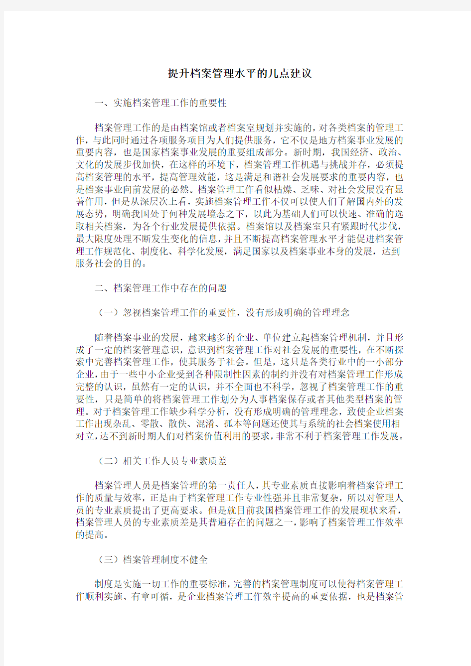 提升档案管理水平的几点建议