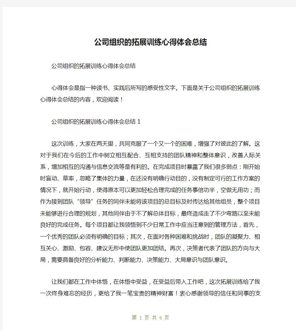 公司组织的拓展训练心得体会总结