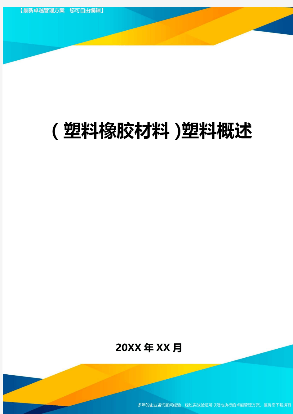 2020年(塑料橡胶材料)塑料概述