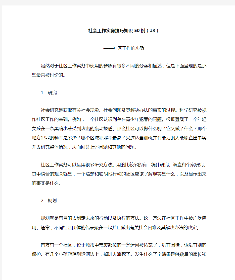 社会工作实务技巧知识50例(18)——社区工作的步骤