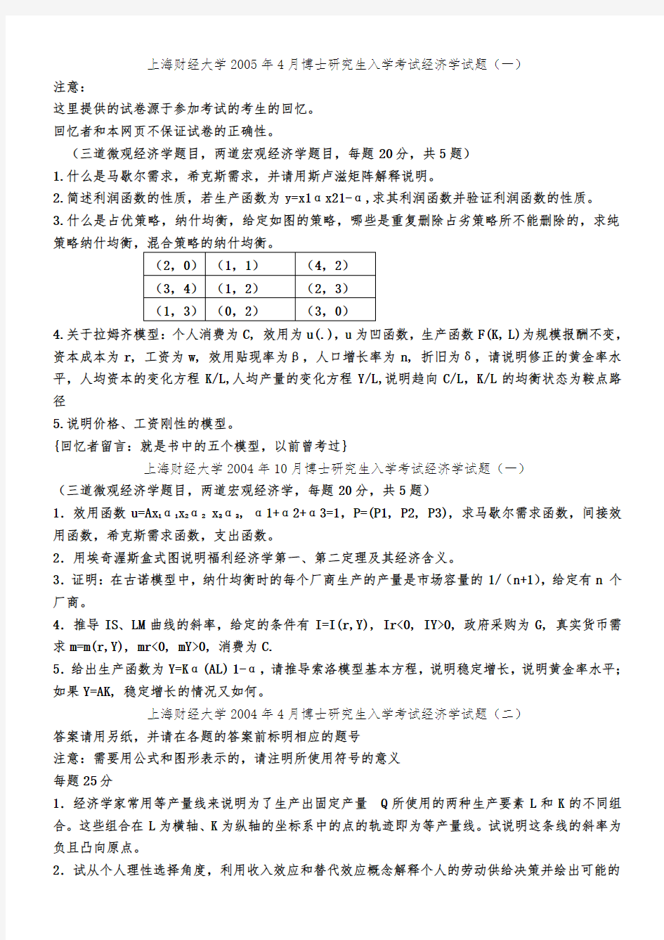 上海财经大学博士研究生入学考试经济学试题