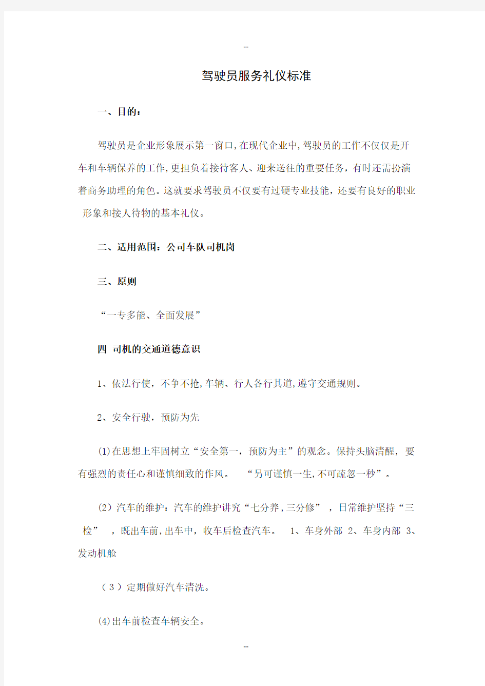 驾驶员服务礼仪标准