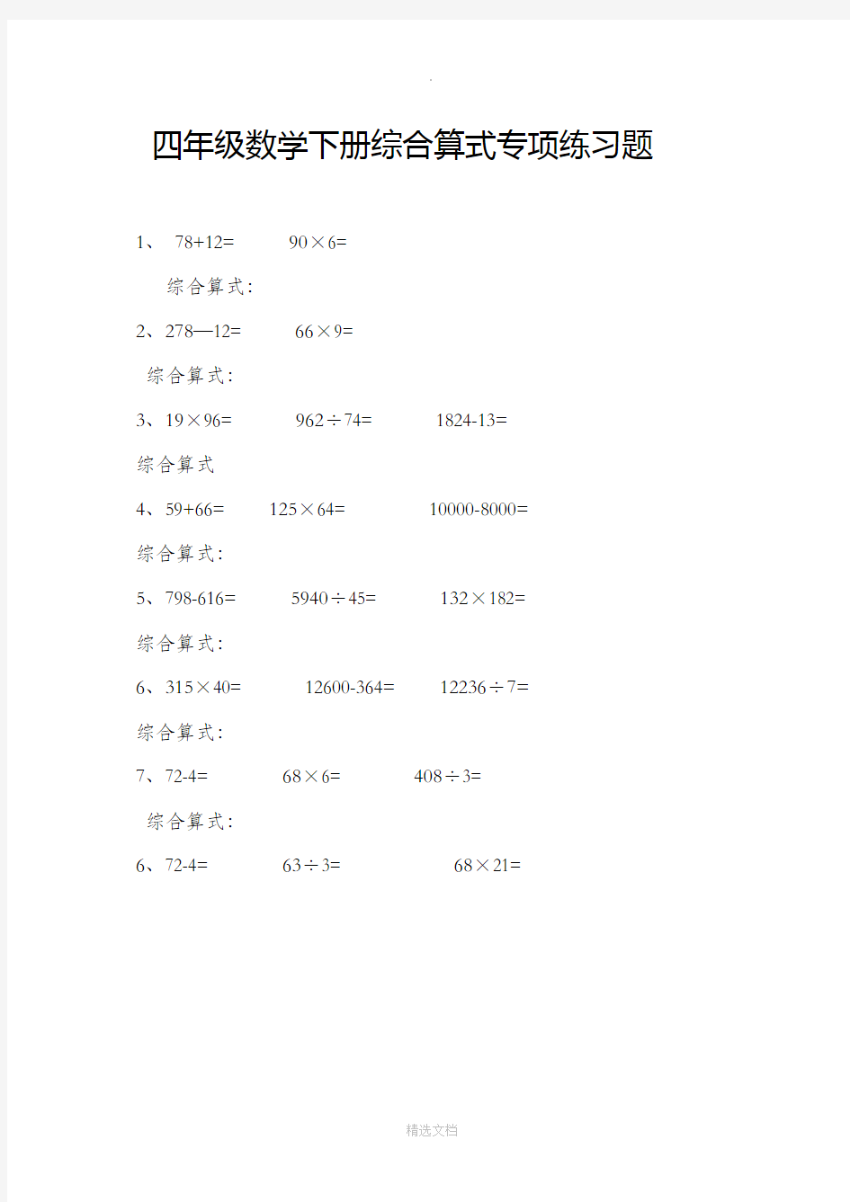 小学四年级数学下册综合算式专项练习题