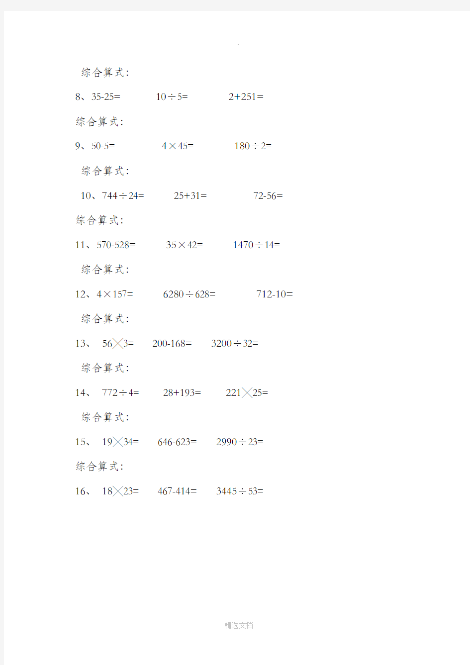 小学四年级数学下册综合算式专项练习题