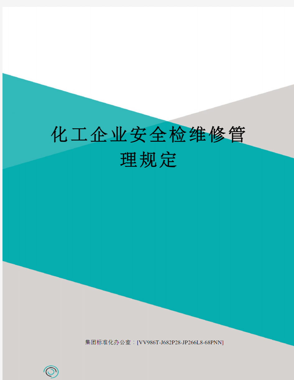 化工企业安全检维修管理规定