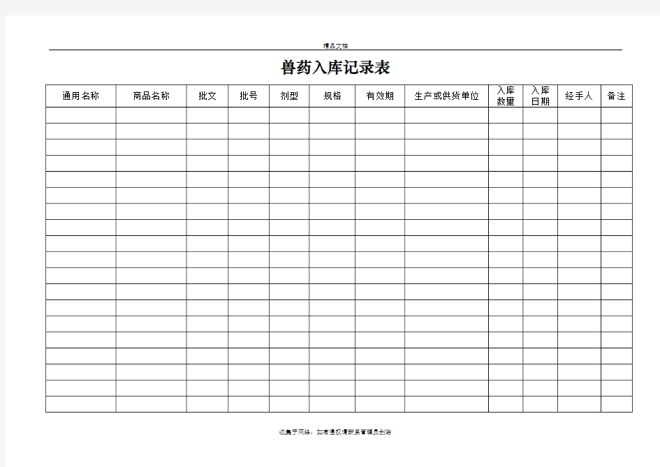 兽药入库记录表资料讲解