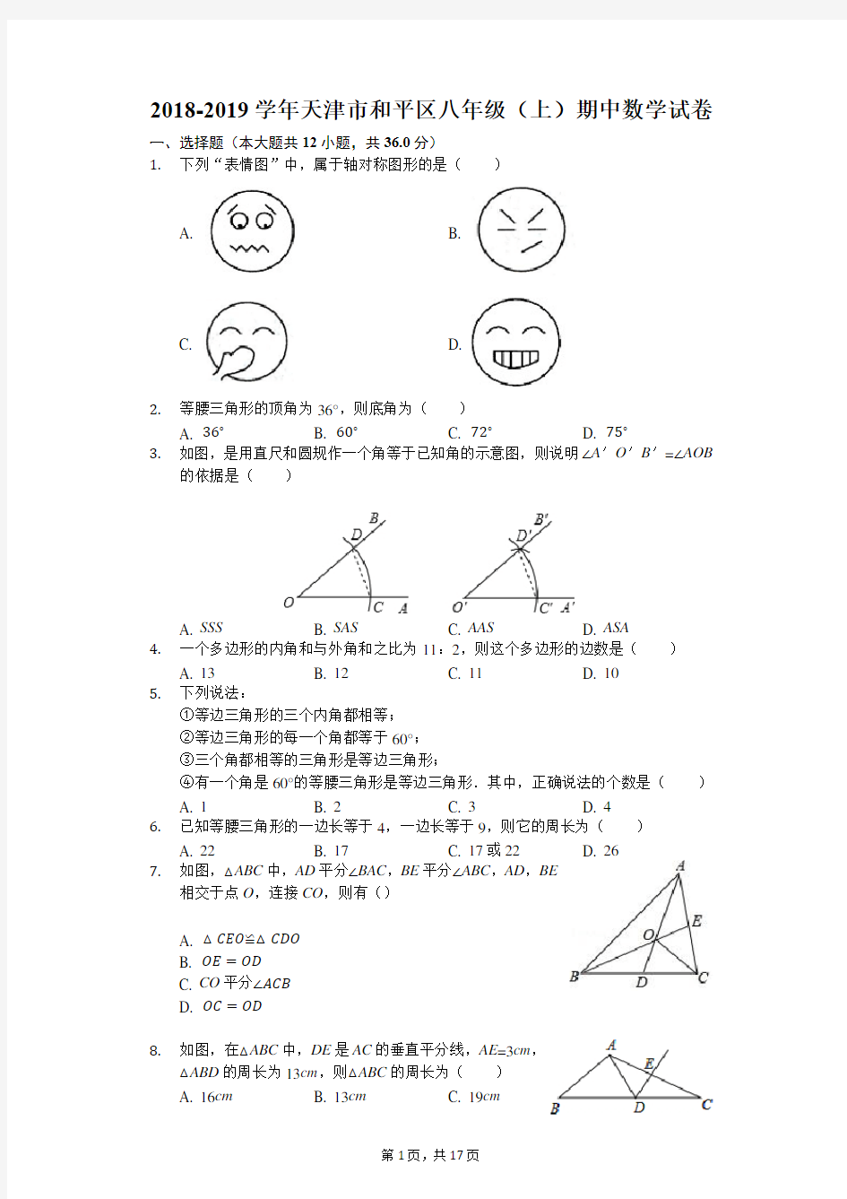 2018-2019学年天津市和平区八年级(上)期中数学试卷