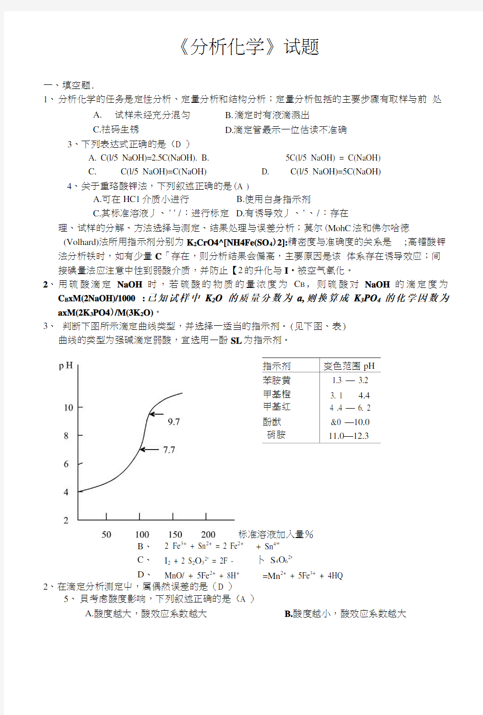 分析化学试题及答案1.docx