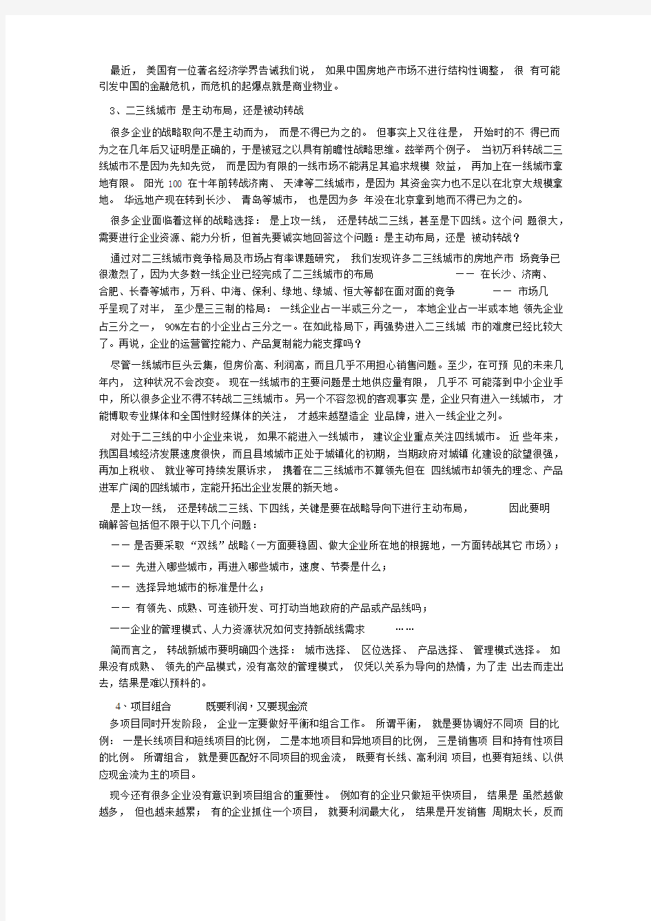 房地产企业的发展战略