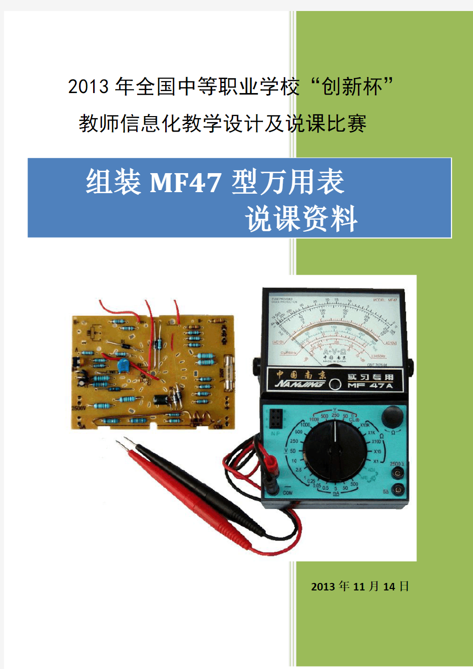 全国“创新杯”说课大赛电子电工类优秀作品：组装MF47型万用表说课稿