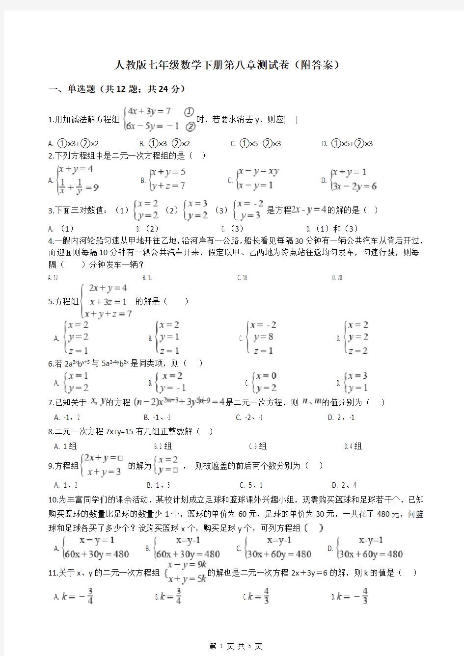 人教版七年级数学下册第八章测试卷(附答案)