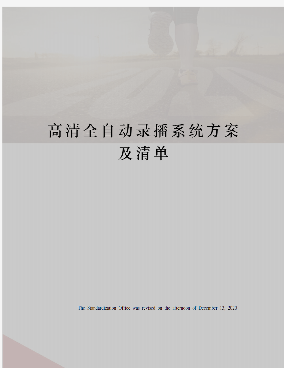 高清全自动录播系统方案及清单