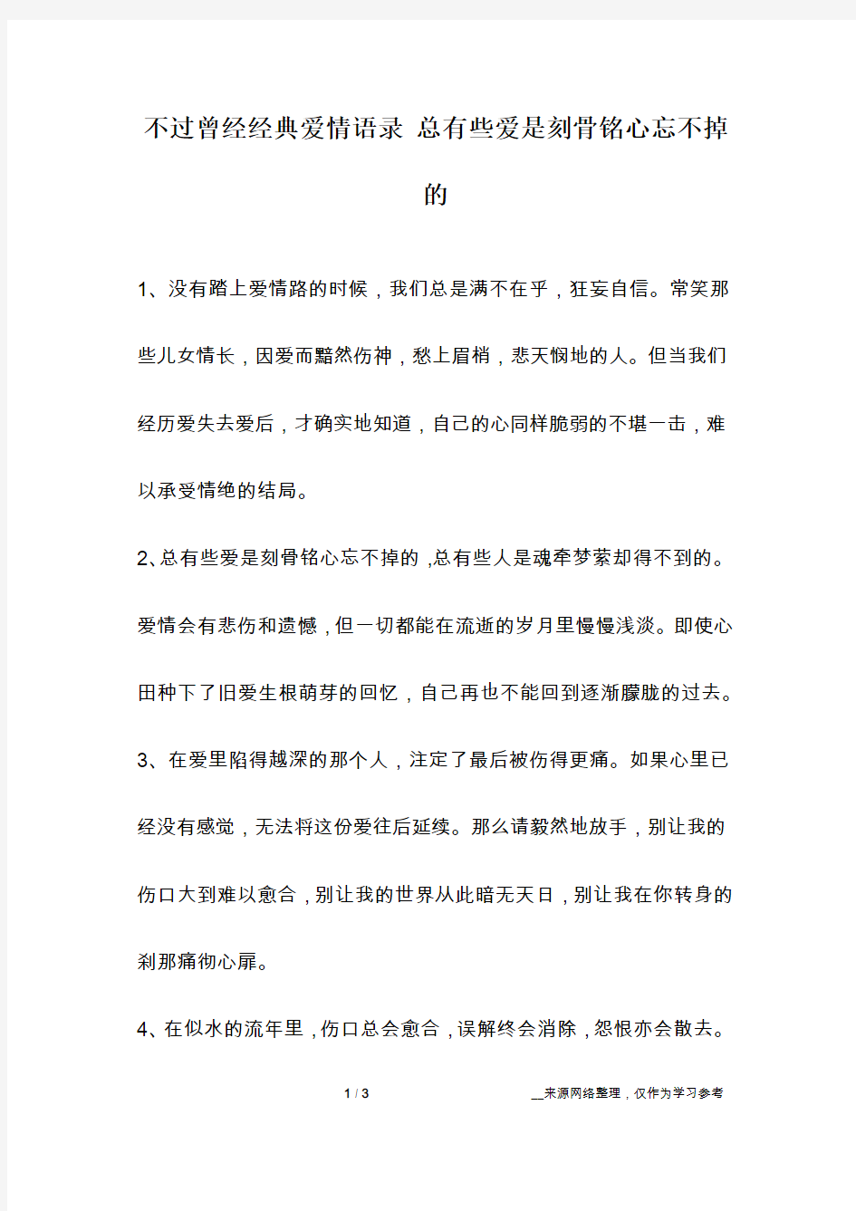 不过曾经经典爱情语录 总有些爱是刻骨铭心忘不掉的