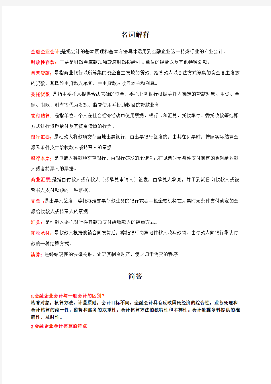 金融企业会计完整习题附答案