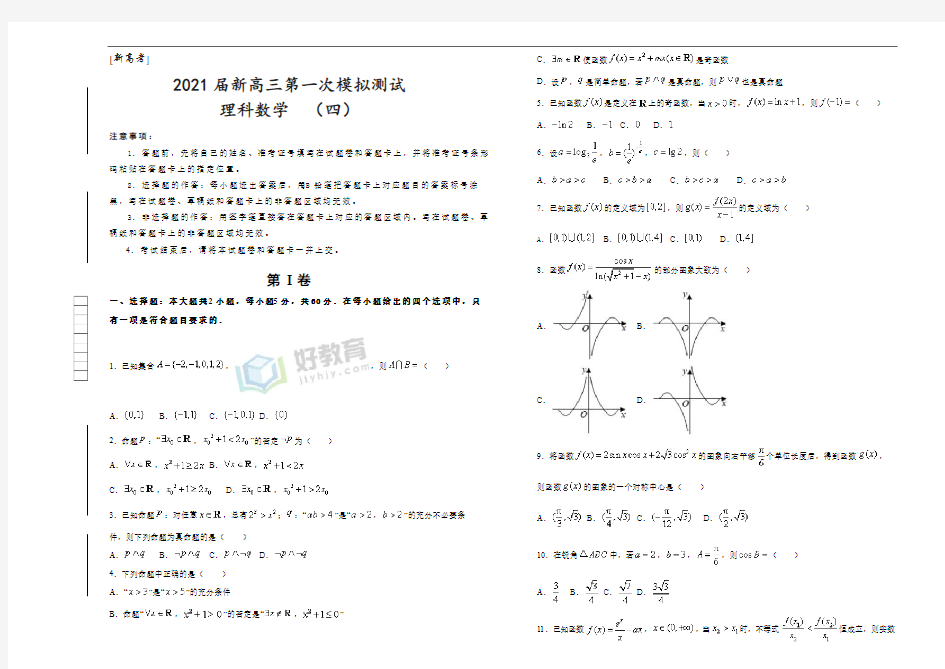 [新高考]2021届新高三第一次模拟测试  理科数学 (四)  学生版