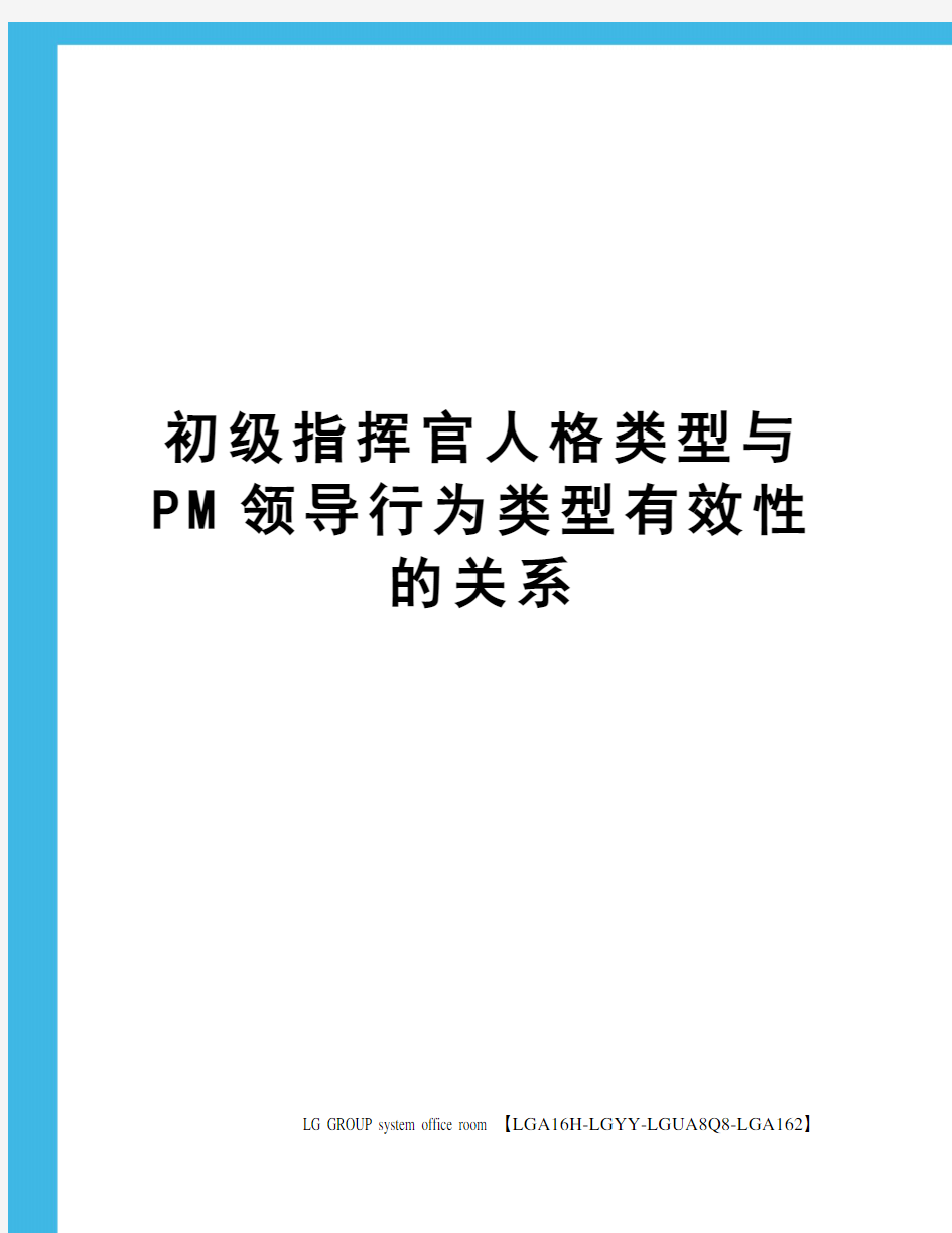 初级指挥官人格类型与PM领导行为类型有效性的关系