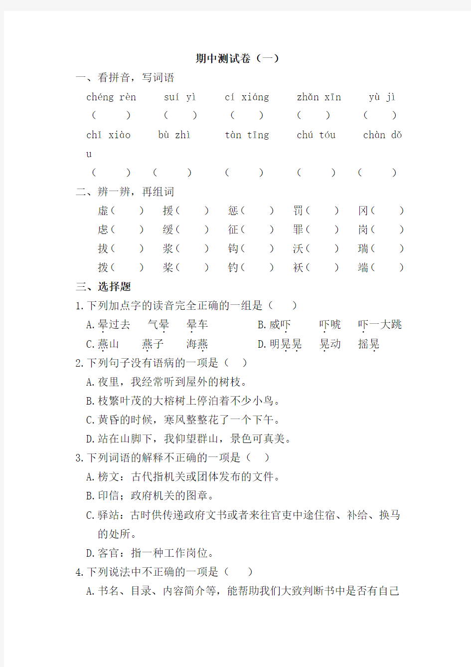 人教部编版五年级下册语文试题期中检测卷一  含答案