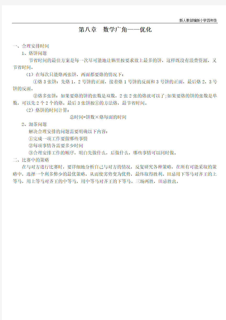 新人教部编版小学四年级数学上册人教版四年级上册数学数学广角——优化知识点