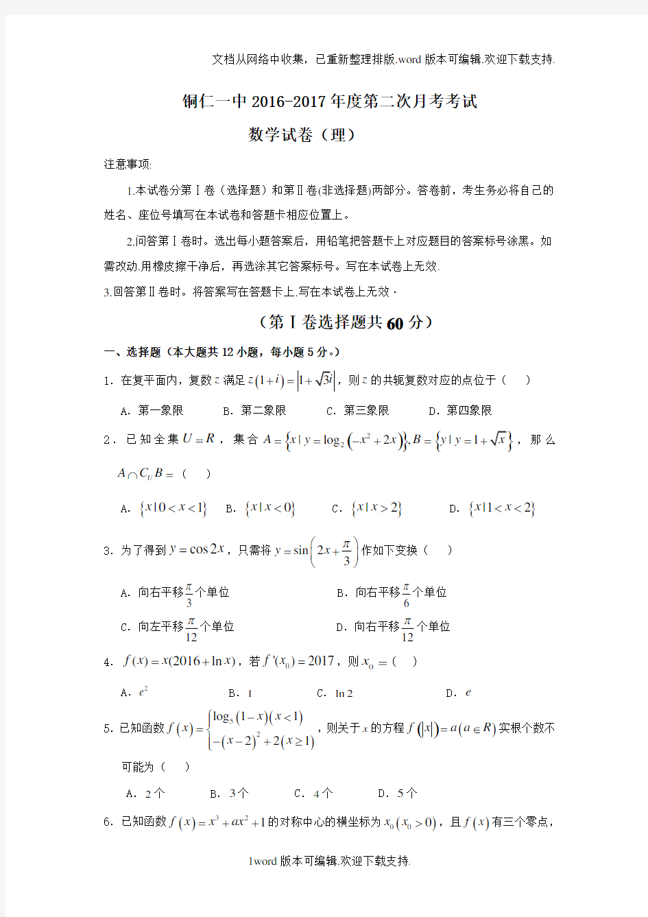 贵州省铜仁市2020届高三上学期第二次月考数学理试题版含答案