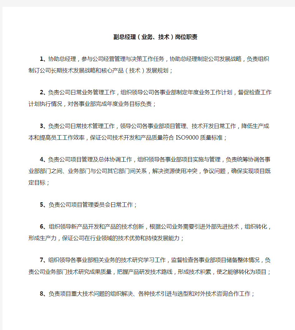 软件企业副总经理岗位职责技术