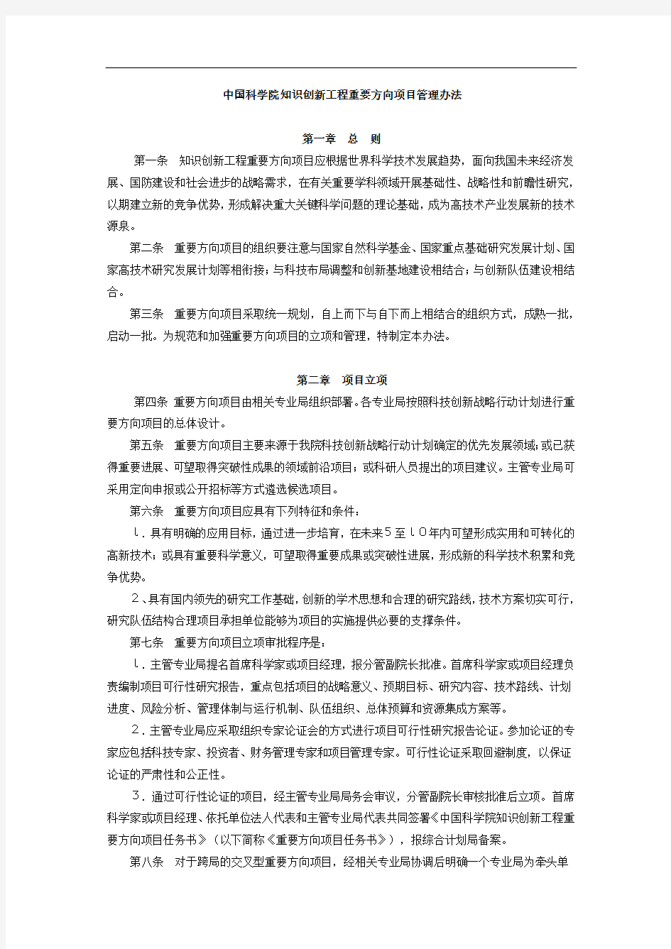 中国科学院知识创新工程重要方向项目管理办法