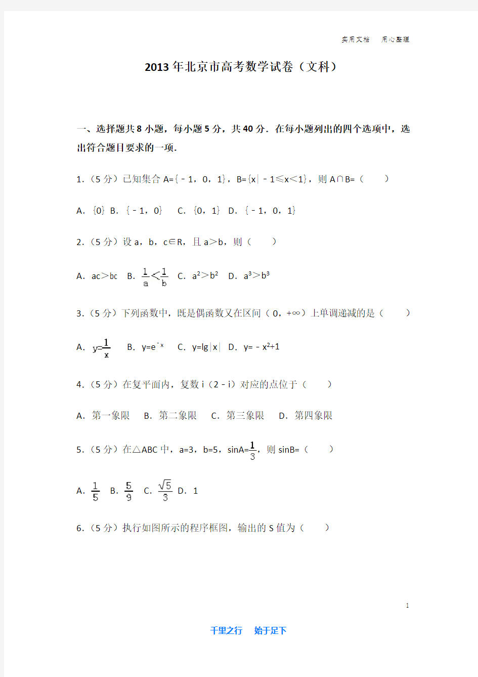 2013年 北京市 高考数学 试卷及解析(文科)